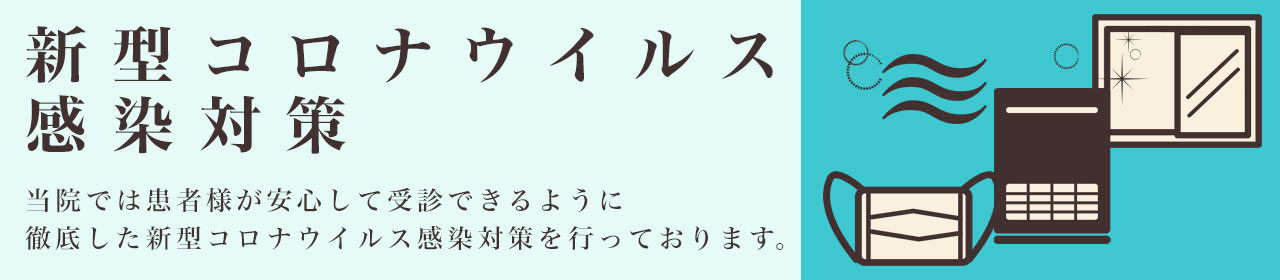 コロナウィルス感染対策